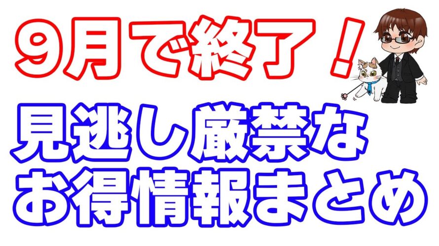 【ポイ活再確認】9月末で終了するお得情報の中でコレだけは再チェックしておいた方がいいキャンペーンまとめ