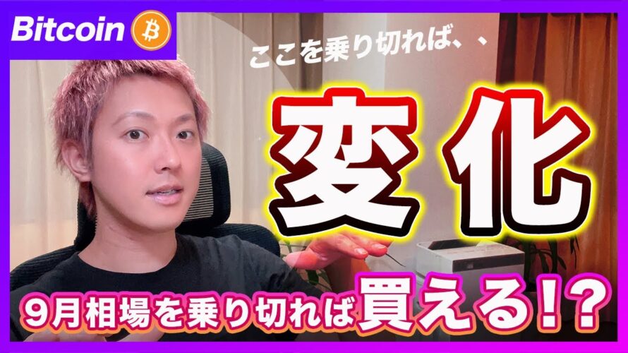 【変化】ビットコイン・雇用市場に変化が!9月以降は買いで入れる!?【最新の仮想通貨分析を公開】