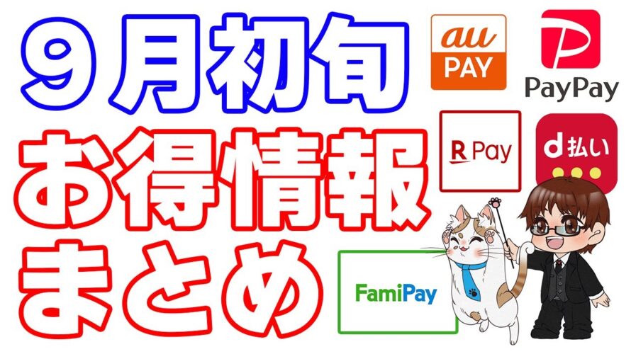 【9月初旬お得情報まとめ】今月はクレジットカード、コード決済、ECモールセールなどのキャンペーン多数!概要欄からエントリー忘れずに!