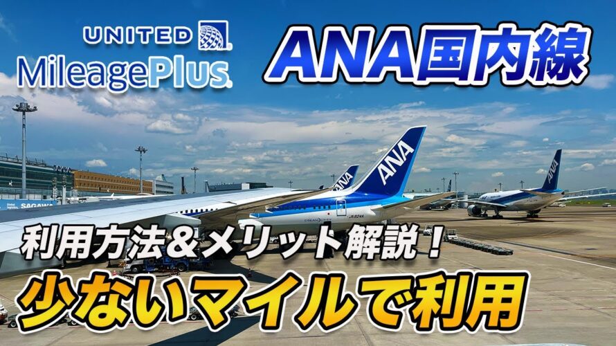 【活用法】ユナイテッド航空のマイルでANA国内線をお得に利用出来ます！