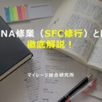 ANA修行（SFC修行）とは？！徹底解説！マイレージ総合研究所！