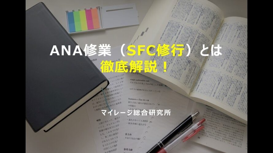 ANA修行(SFC修行)とは?!徹底解説!マイレージ総合研究所!