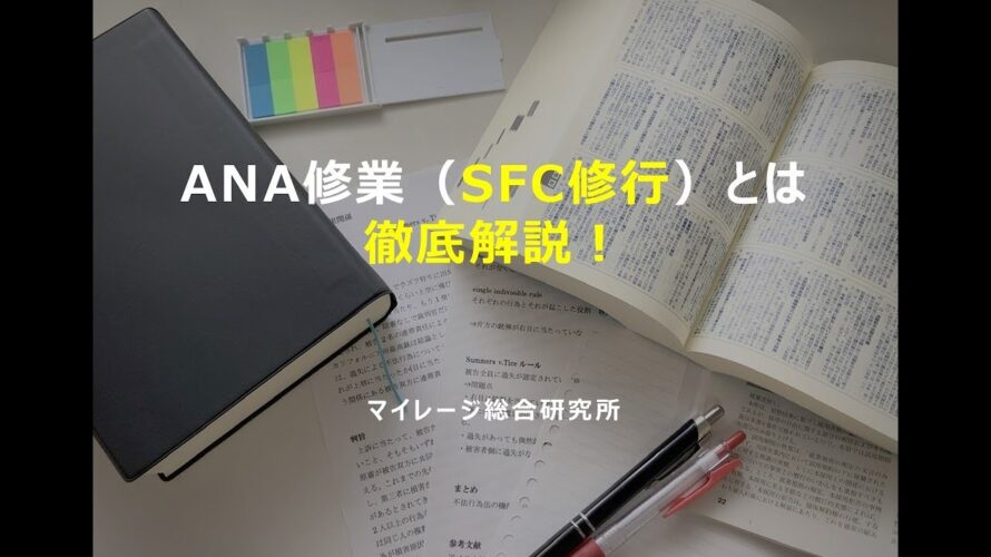 ANA修行（SFC修行）とは？！徹底解説！マイレージ総合研究所！