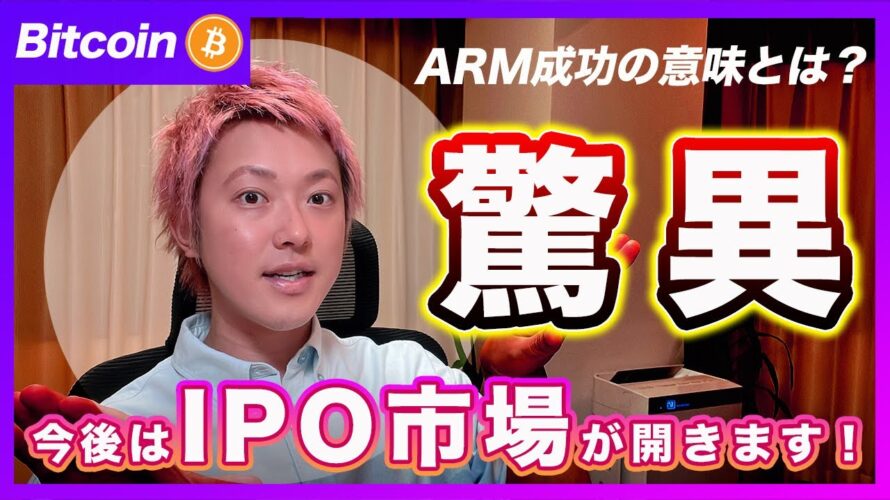 【その意味は？】ビットコイン・ARMのリスティングは無事成功！しかし、今後は売り物の供給過多で下がるかもしれません。。【最新の仮想通貨分析を公開】