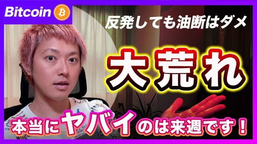【来週ヤバい!】ビットコイン・消費者物価指数とARMのIPOで大荒れになるかもしれません!マジで気を付けて!【最新の仮想通貨分析を公開】
