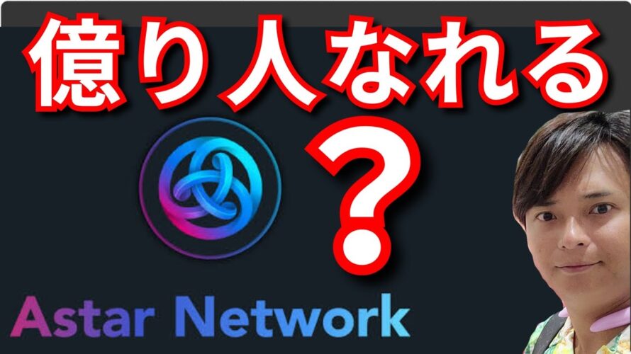 【重要】仮想通貨アスターネットワーク(Astar)で『億り人』なれるか?
