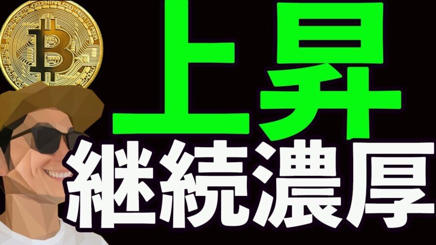 BTC上抜け❗️上昇継続濃厚❗️📈