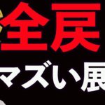 BTC下落全戻し❗️これはまずい展開