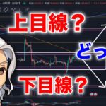 ビットコイン/BTC直近の目線どうなん？！