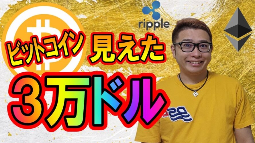 【ビットコイン & アルトコイン 分析】BTC 30,000ドルまでの道が見えた!?