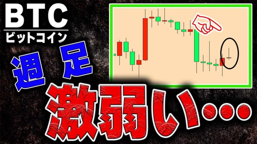 週足は来週も下落濃厚示唆【仮想通貨ビットコイン/BTC,ドル円】
