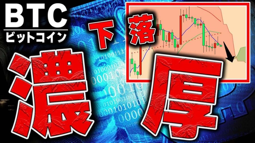 最悪な週足が確定しました【仮想通貨ビットコイン/BTC，ドル円】