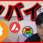 仮想通貨と株、これはヤバイです…。(最新情報+ナスダック BTC ETH XRP BCH AVAX ASTR ドル/円 相場分析)