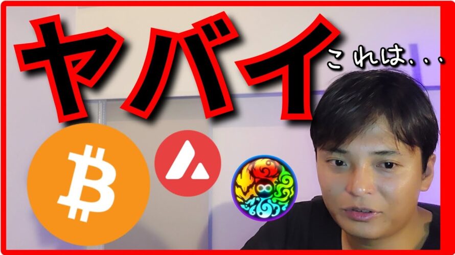 仮想通貨と株、これはヤバイです…。(最新情報+ナスダック BTC ETH XRP BCH AVAX ASTR ドル/円 相場分析)