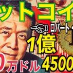 ビットコイン（BTC）100万ドル（1億4500万円）まで上がる理由◯◯！？ロバート・キヨサキ氏