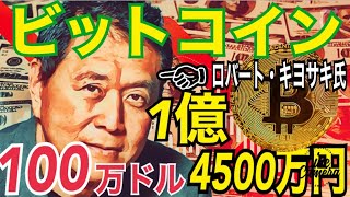 ビットコイン(BTC)100万ドル(1億4500万円)まで上がる理由◯◯!?ロバート・キヨサキ氏