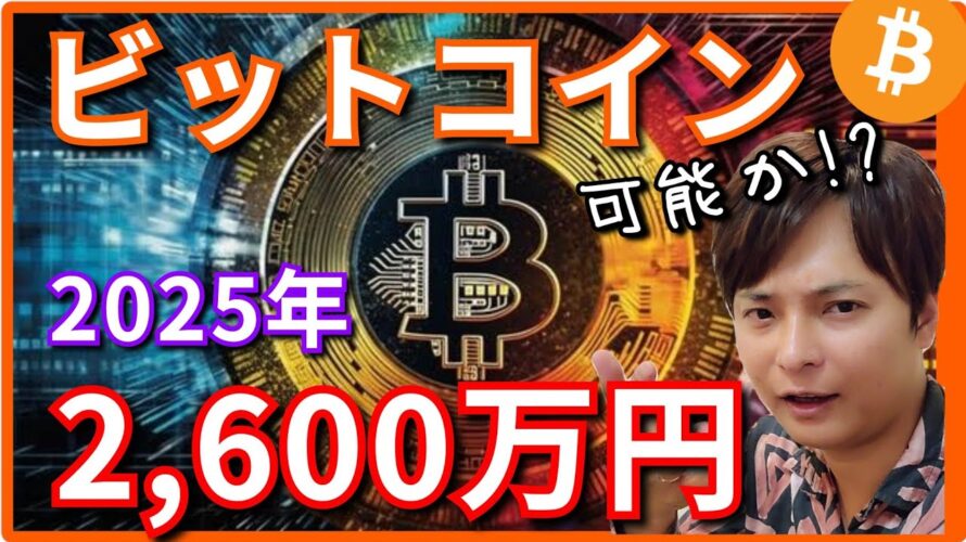 仮想通貨ビットコイン(BTC)『2025年2,600万円説』を検証する【保存版】