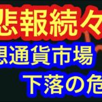 【仮想通貨市場に再び下落の危機！】本日の相場分析は「BTC・MATIC・SOL・3TH・APE・COT・BONE・XYM」