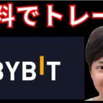 仮想通貨を無料でトレード！BYBITの新機能とは？