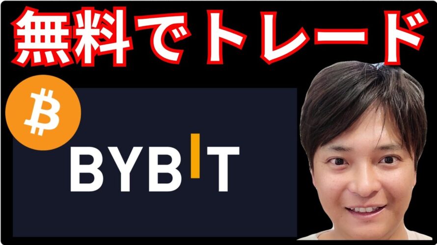 仮想通貨を無料でトレード!BYBITの新機能とは?