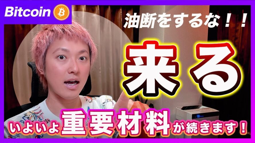 【荒れる!?】ビットコイン・今夜8月のCPIも大事ですが、本当にヤバいのは明日です。。【最新の仮想通貨分析を公開】