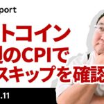 ビットコイン、水曜のCPIは9月スキップを確認するイベントか