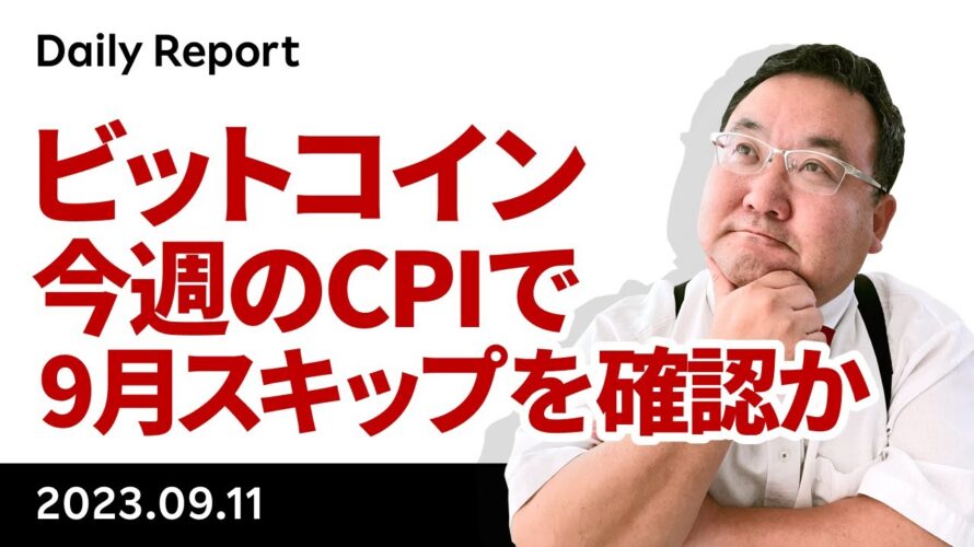 ビットコイン、水曜のCPIは9月スキップを確認するイベントか