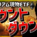 イーサリアムに大きな動き！現物ETF申請ラッシュが来る！？