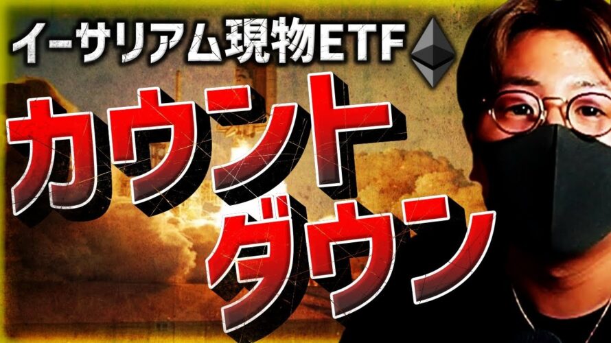 イーサリアムに大きな動き！現物ETF申請ラッシュが来る！？