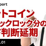 ビットコイン、ブラックロック分などのETF判断延期