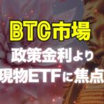 ビットコイン市場は政策金利よりも現物ETFに焦点が定まっている