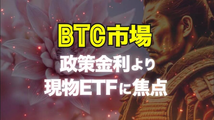 ビットコイン市場は政策金利よりも現物ETFに焦点が定まっている