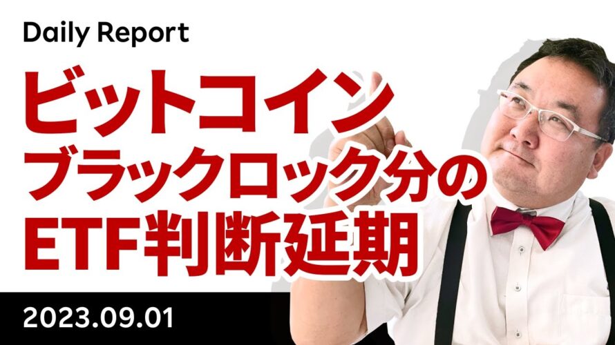 ビットコイン、ブラックロック分などのETF判断延期