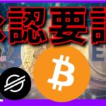 ビットコイン現物ETF、承認要請で実現間近？！(最新情報+ナスダック BTC ETH XRP XMR XLM ドル/円 相場分析)