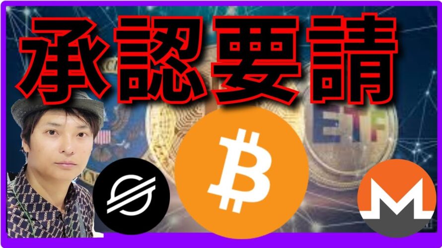 ビットコイン現物ETF、承認要請で実現間近？！(最新情報+ナスダック BTC ETH XRP XMR XLM ドル/円 相場分析)