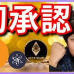 あのETF、初承認！ビットコイン400万円回復。(最新情報+ナスダック BTC ETH XRP BCH ATOM ドル円 相場分析)