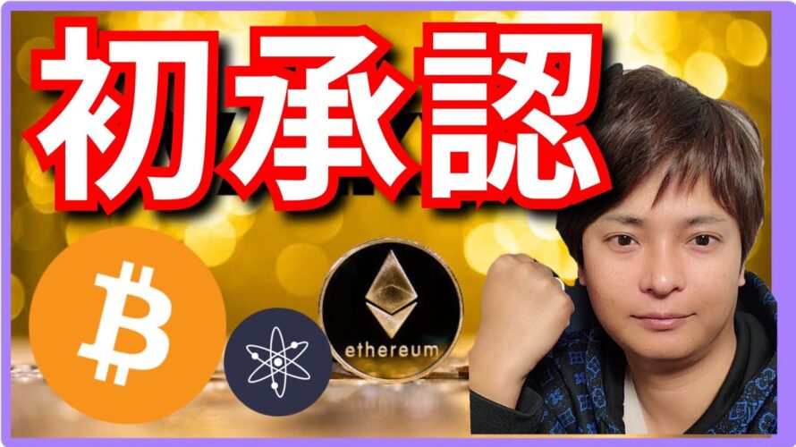 あのETF、初承認！ビットコイン400万円回復。(最新情報+ナスダック BTC ETH XRP BCH ATOM ドル円 相場分析)