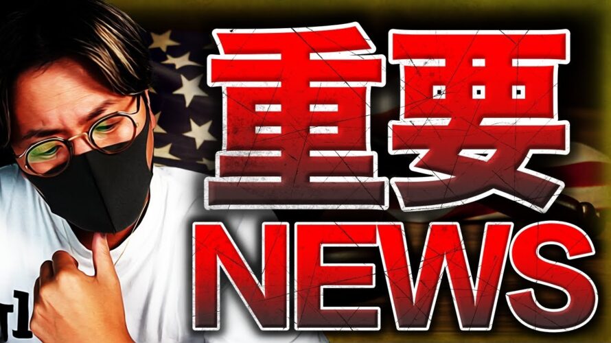 【速報】ビットコイン現物ETF延期!バイナンスCEO危機!!