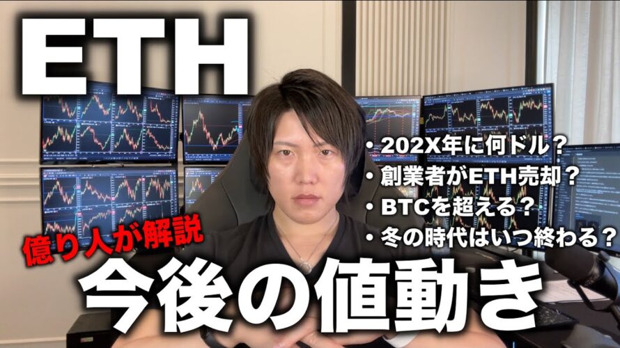 【ETH】イーサリアムの今後５年の値動きを億り人が解説します。