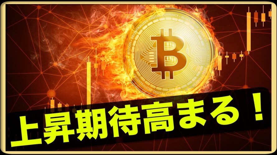 ビットコインの上昇期待高まる!ETHのETF爆誕!
