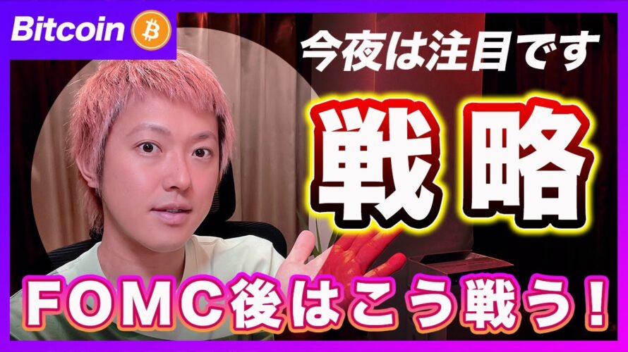 【今夜】ビットコイン・FOMC後の具体的な戦略を解説します!【最新の仮想通貨分析を公開】