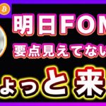 【ビットコイン】FOMCで何見ていいか解らないヤツちょっと来い！誰よりも詳しく解説します！【最新の仮想通貨分析を公開】