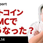 ビットコイン、FOMCで何があった？今後の展開は？