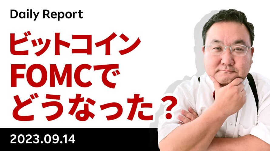 ビットコイン、FOMCで何があった?今後の展開は?