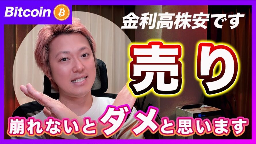 【行くぜ!】ビットコイン・FOMCを受けてショートで行きます!その理由を解説します!【最新の仮想通貨分析を公開】