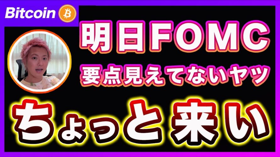 【ビットコイン】FOMCで何見ていいか解らないヤツちょっと来い!誰よりも詳しく解説します!【最新の仮想通貨分析を公開】