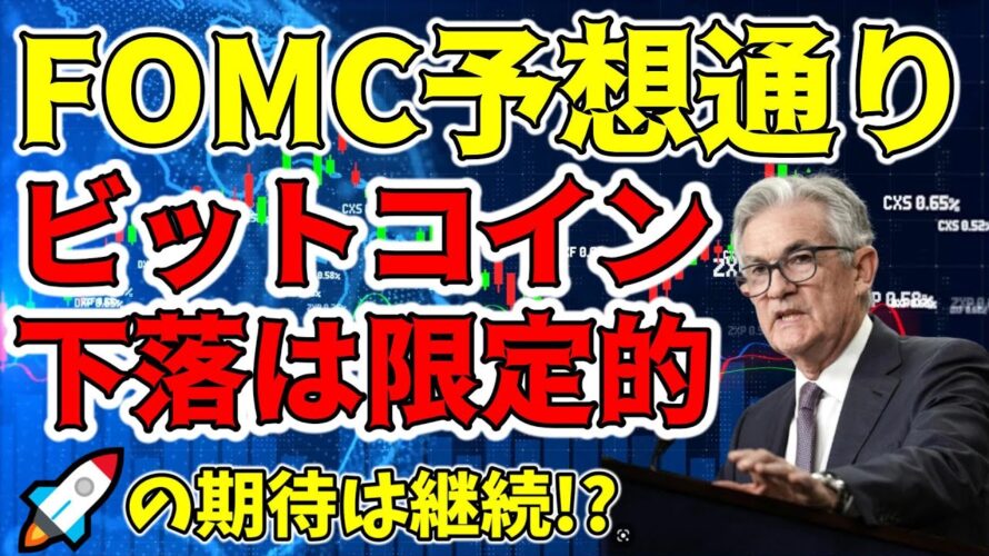 【仮想通貨 ビットコイン】FOMCの下落は限定的！あのライン割るまでは上目線継続（朝活配信1239日目 毎日相場をチェックするだけで勝率アップ）【暗号資産 Crypto】