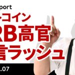 ビットコイン、今晩はFRB高官発言ラッシュ