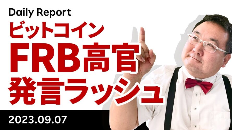 ビットコイン、今晩はFRB高官発言ラッシュ