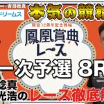 立川競輪GⅢ 開設72周年記念 鳳凰賞典レース2023 一次予選｜吉岡稔真・金川光浩のレース徹底解説【本気の競輪TV】